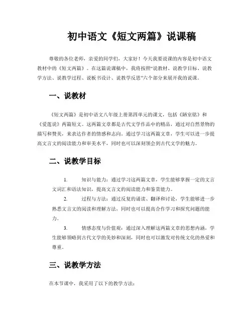 初中语文《短文两篇》说课稿