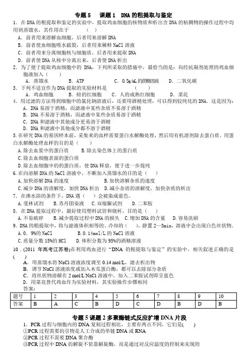 人教版试题试卷选修一 专题5 DNA和蛋白质技术(含答案)