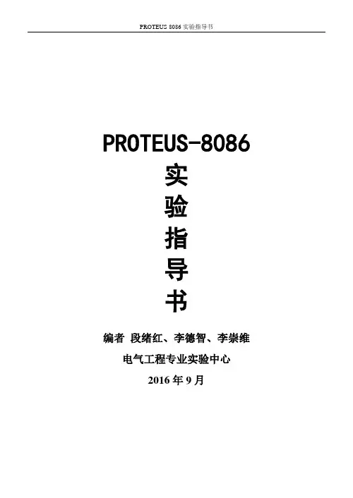 8086实验指导书-2016(定稿20161009)