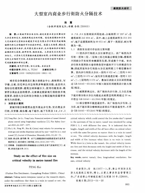 大型室内商业步行街防火分隔技术