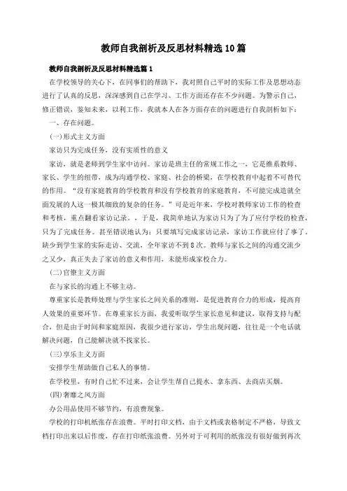 教师自我剖析及反思材料精选10篇