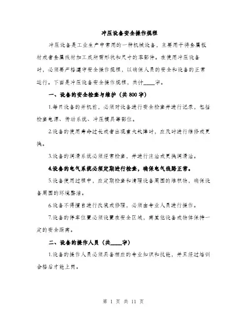冲压设备安全操作规程（3篇）