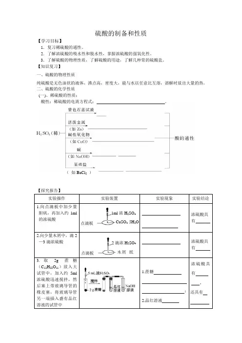 福建省晋江市季延中学苏教版高中化学必修一4-1-2硫酸的制备和性质 导学案