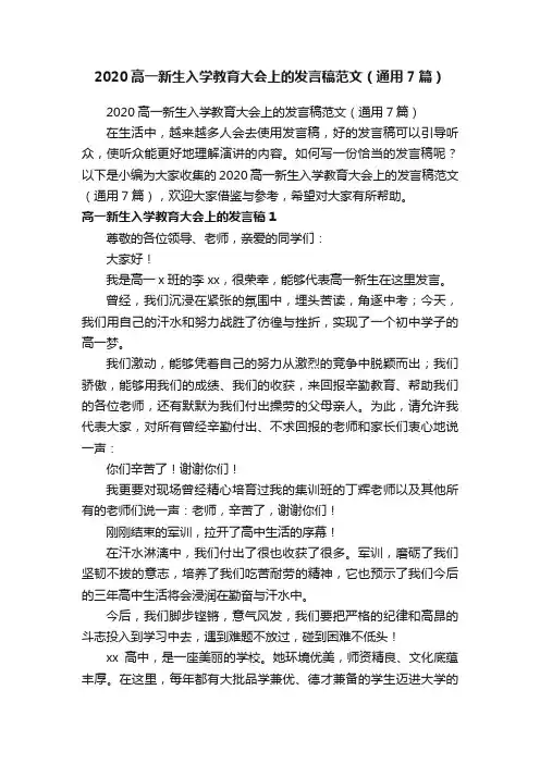 2020高一新生入学教育大会上的发言稿范文（通用7篇）