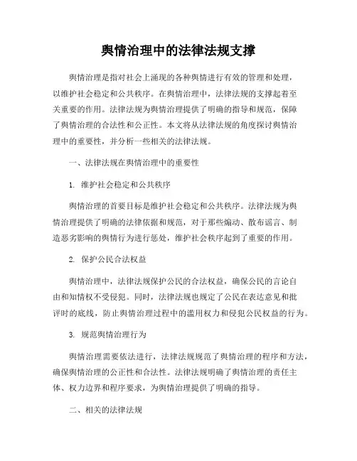 舆情治理中的法律法规支撑