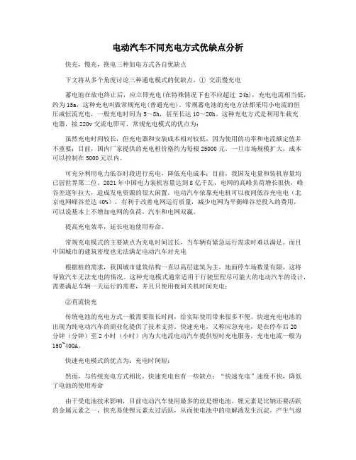 电动汽车不同充电方式优缺点分析