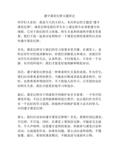 遵守课堂纪律主题班会