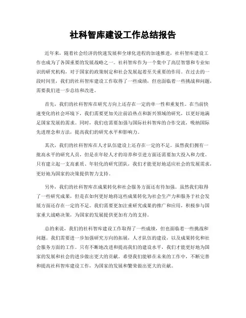 社科智库建设工作总结报告