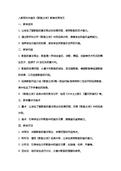 人教版初中音乐歌剧之夜教案范文