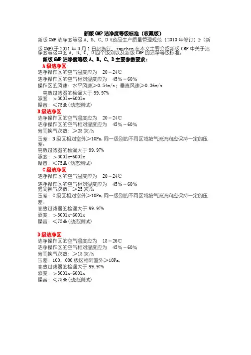 新版GMP洁净度等级标准