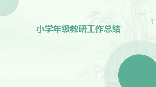 小学年级教研工作总结PPT