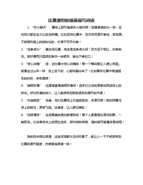 比赛激烈的场面描写词语