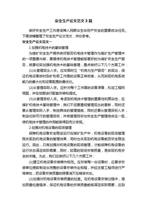 安全生产论文范文3篇