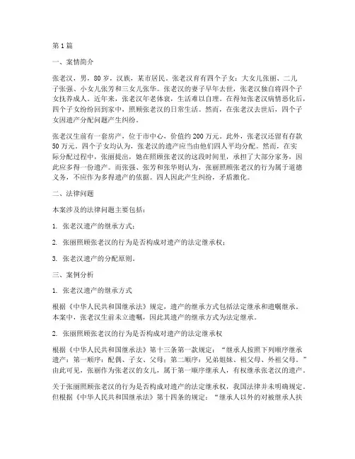 继承法律关系案例分析题(3篇)