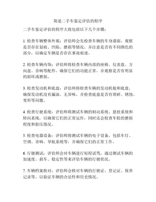 简述二手车鉴定评估的程序