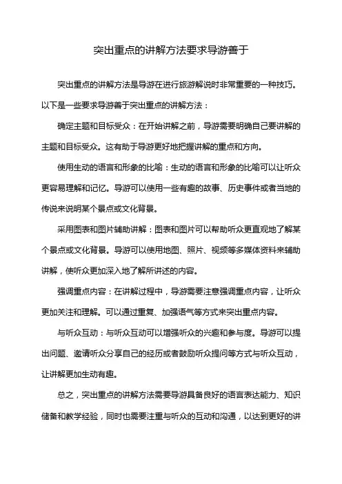 突出重点的讲解方法要求导游善于