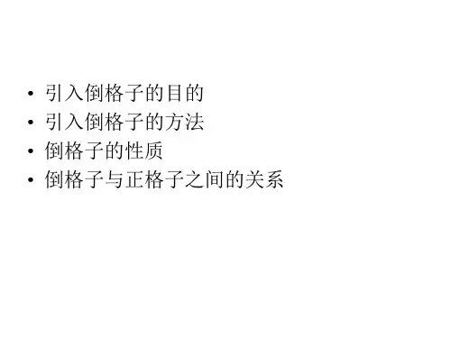 倒格子空间