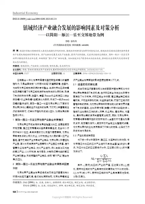 镇域经济产业融合发展的影响因素及对策分析