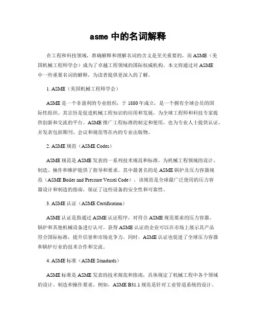 asme中的名词解释