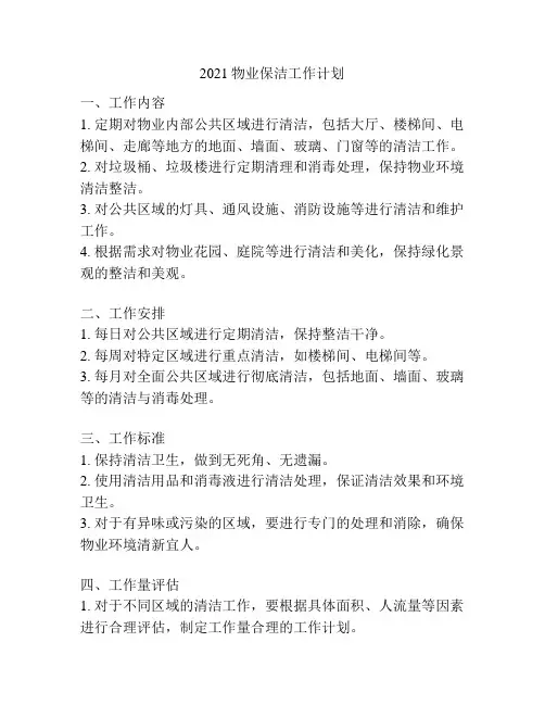 2021物业保洁工作计划