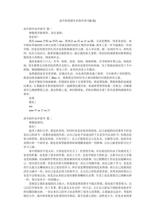 高中的贫困生补助申请书(8篇)