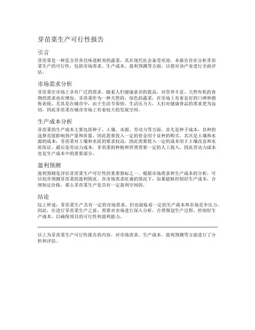 芽苗菜生产可行性报告