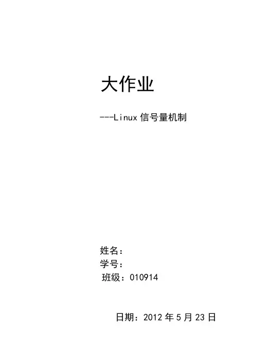 Linux信号量机制