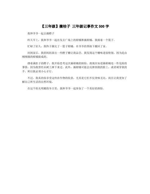 【三年级】摘桔子 三年级记事作文500字