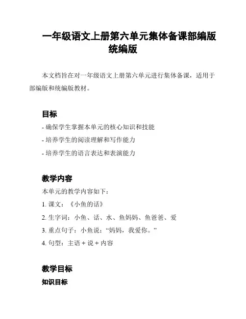 一年级语文上册第六单元集体备课部编版统编版
