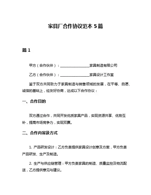 家具厂合作协议范本5篇