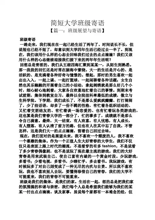 寄语大全之简短大学班级寄语