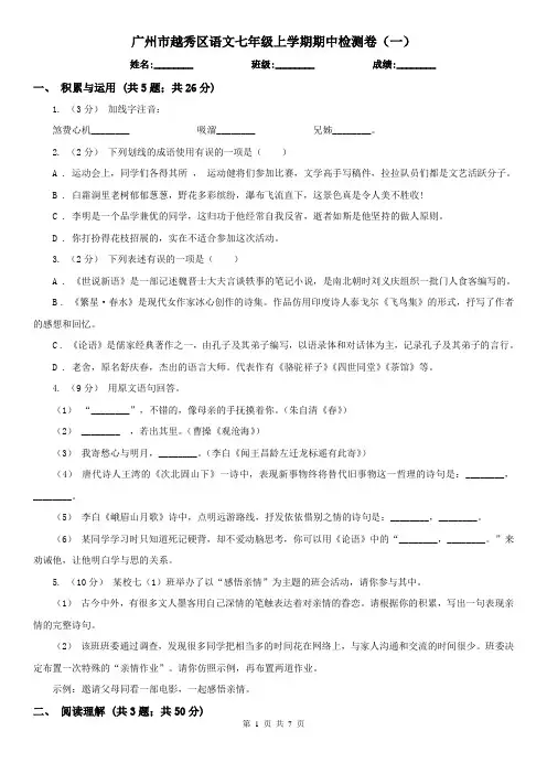 广州市越秀区语文七年级上学期期中检测卷(一)