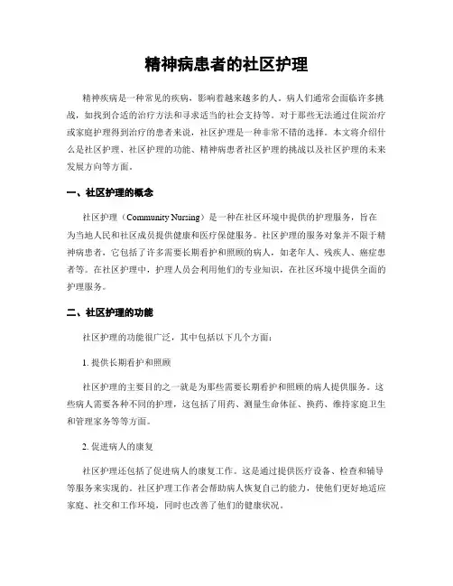 精神病患者的社区护理