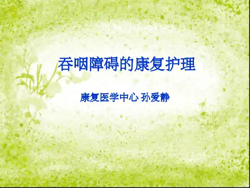 吞咽障碍的康复护理64488ppt课件