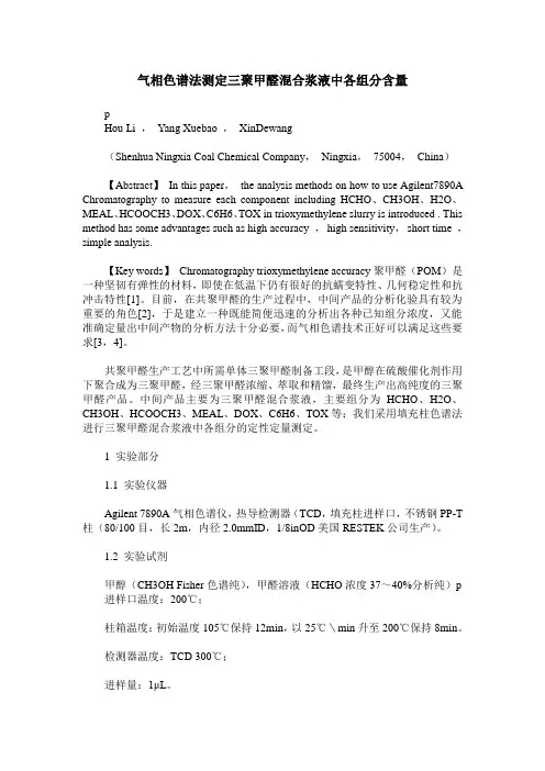 气相色谱法测定三聚甲醛混合浆液中各组分含量