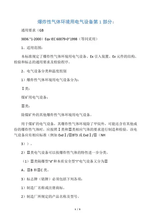 爆炸性气体环境用电气设备第1部分通用要求