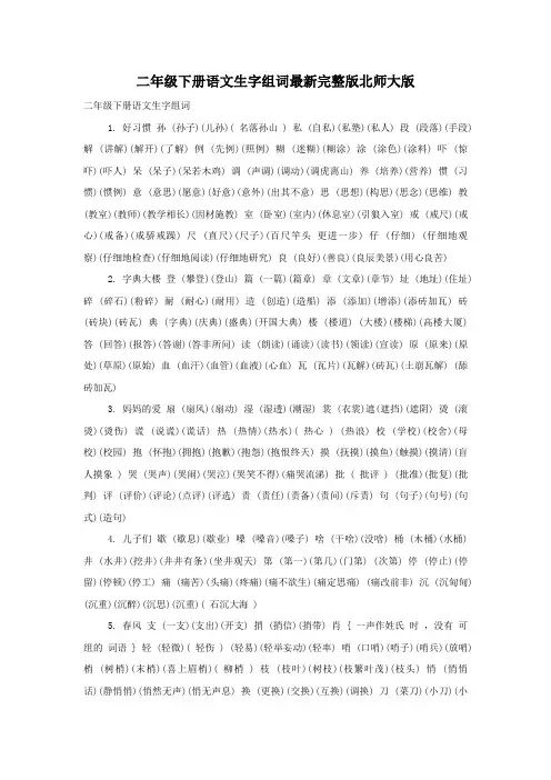 二年级下册语文生字组词最新完整版北师大版