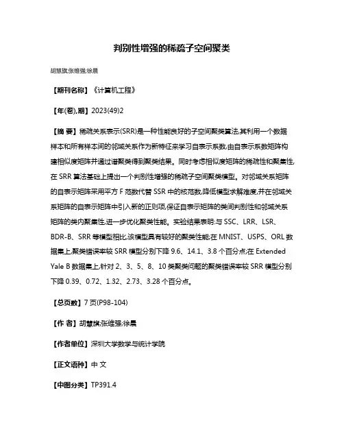 判别性增强的稀疏子空间聚类