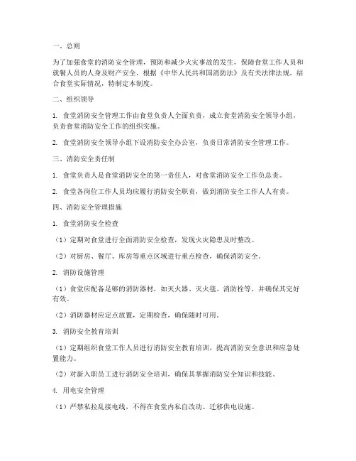 食堂防火消防安全管理制度