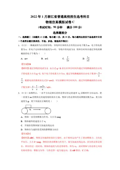 2022年1月浙江省普通高校招生选考科目考试物理仿真模拟试卷C(解析版)