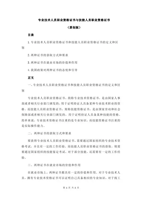 专业技术人员职业资格证书与技能人员职业资格证书