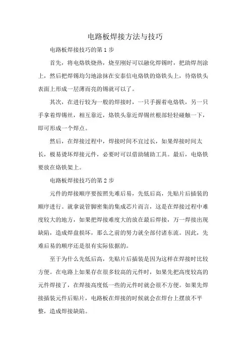 电路板焊接方法与技巧