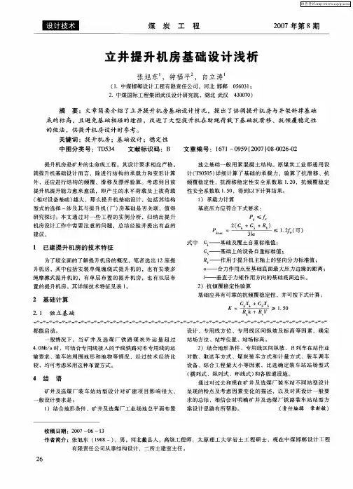 立井提升机房基础设计浅析