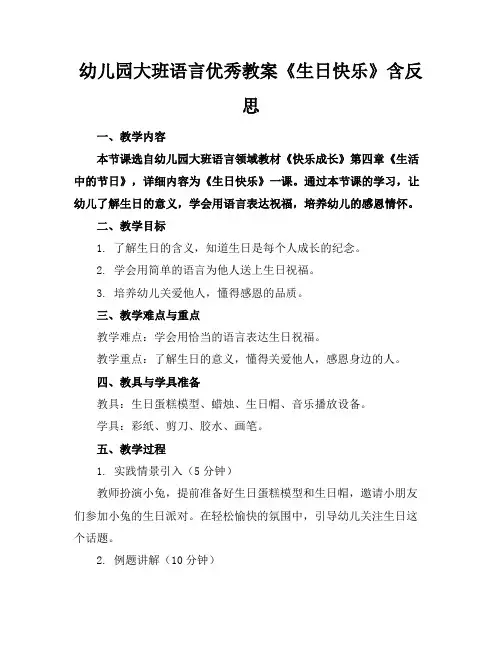 幼儿园大班语言优秀教案《生日快乐》含反思