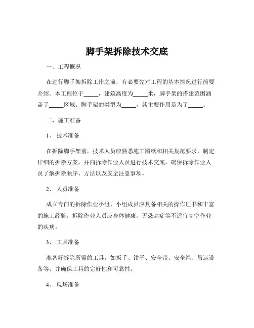 脚手架拆除技术交底