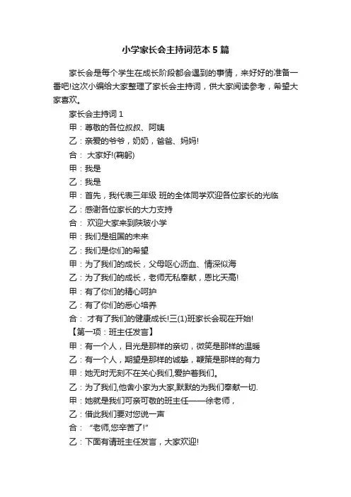 小学家长会主持词范本5篇