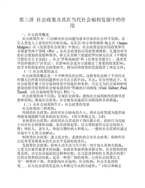 社会政策在当代社会发展中的作用