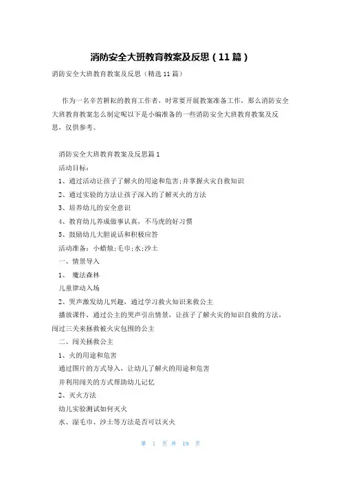 消防安全大班教育教案及反思(11篇)