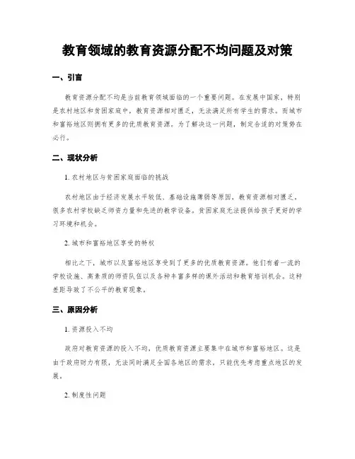 教育领域的教育资源分配不均问题及对策