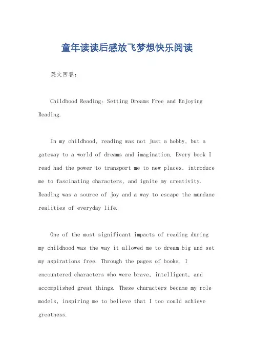 童年读读后感放飞梦想快乐阅读